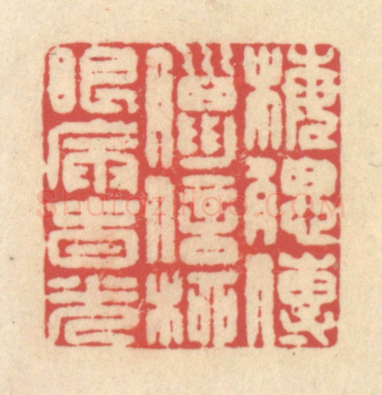 清 释续行《梅腮傳臘信，柳眼漏春光》篆刻印章作品