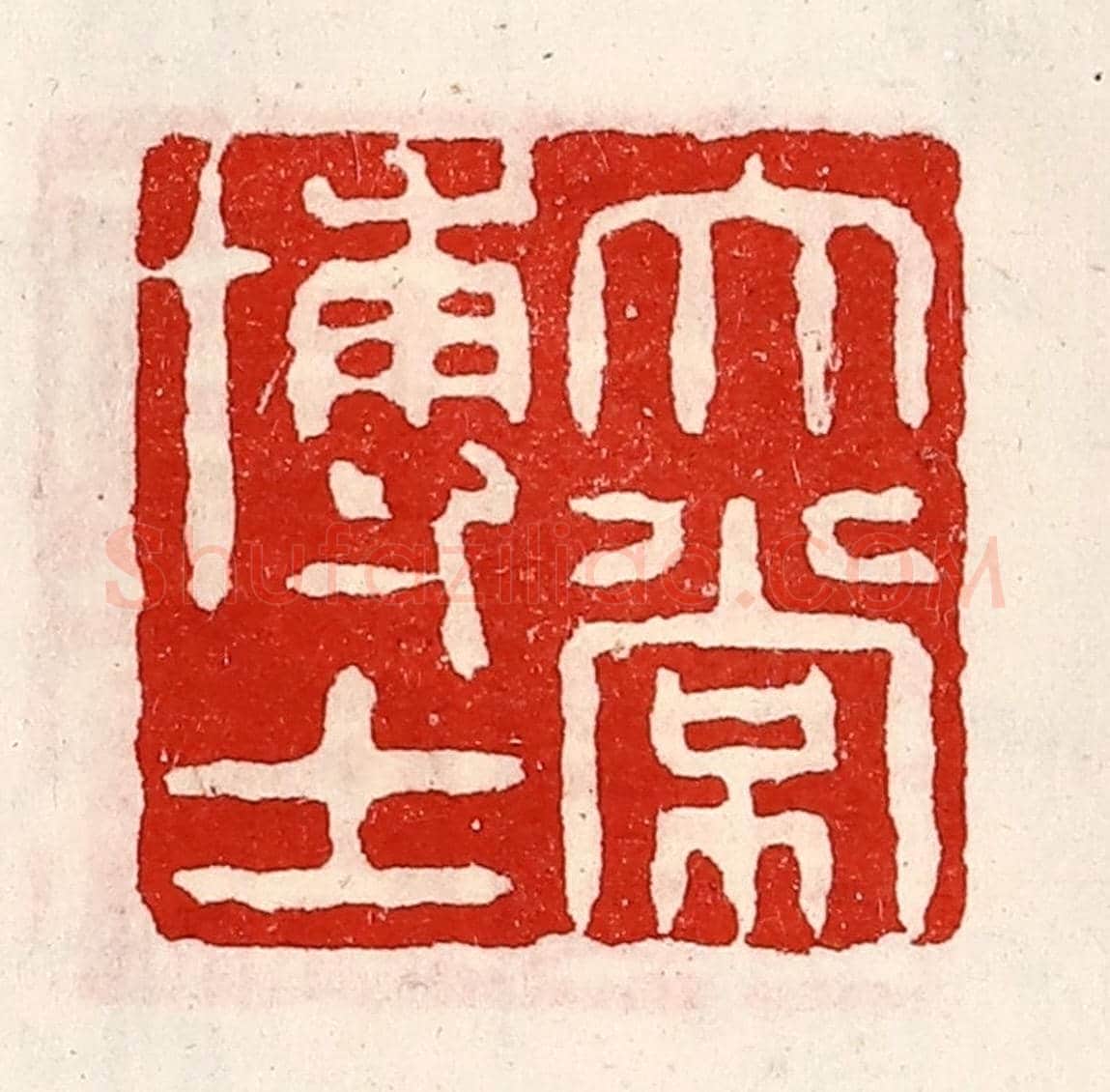 清 徐坚《太常博士》篆刻印章作品