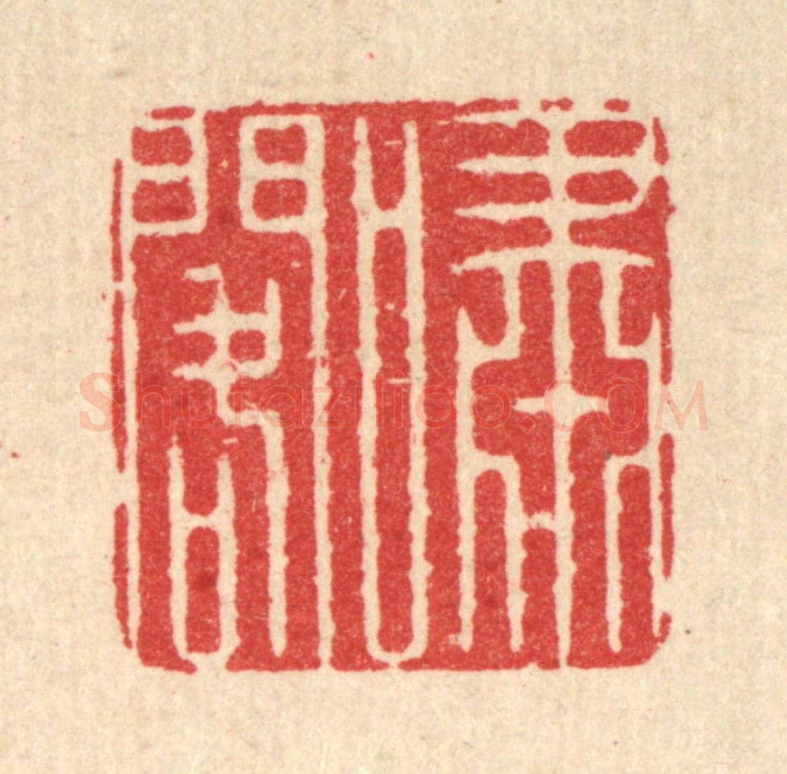 清 汪成《嘯閣》篆刻印章作品