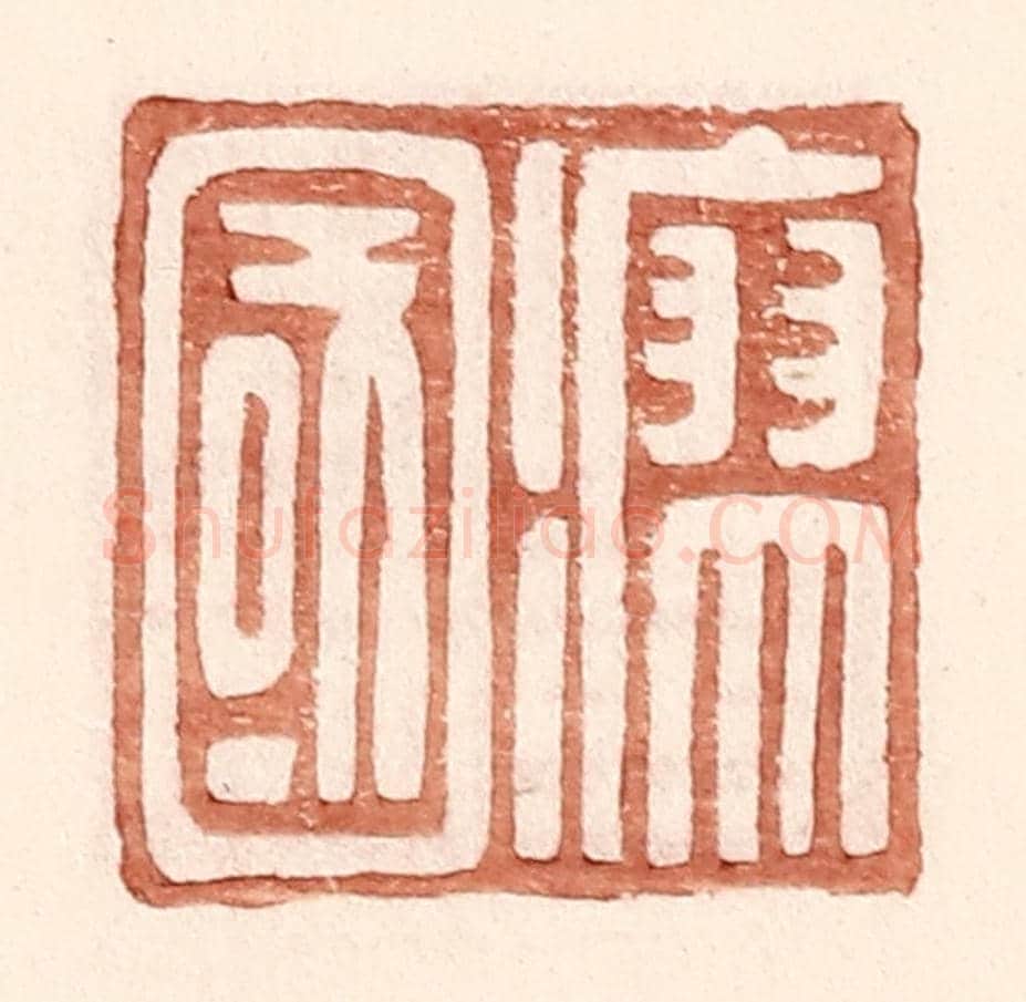 明 王常《瘳國》篆刻印章作品