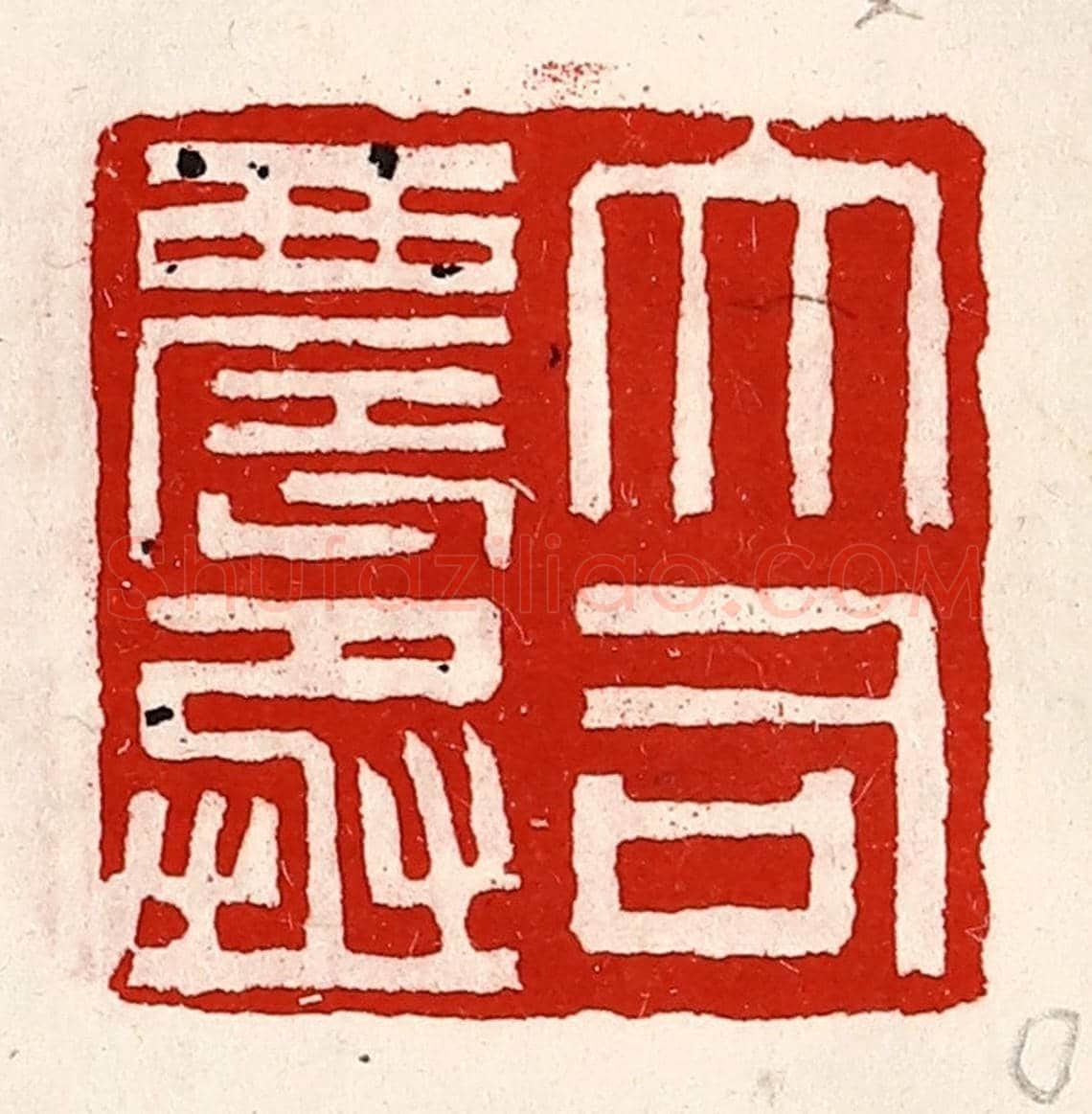 清 徐坚《大司農丞》篆刻印章作品