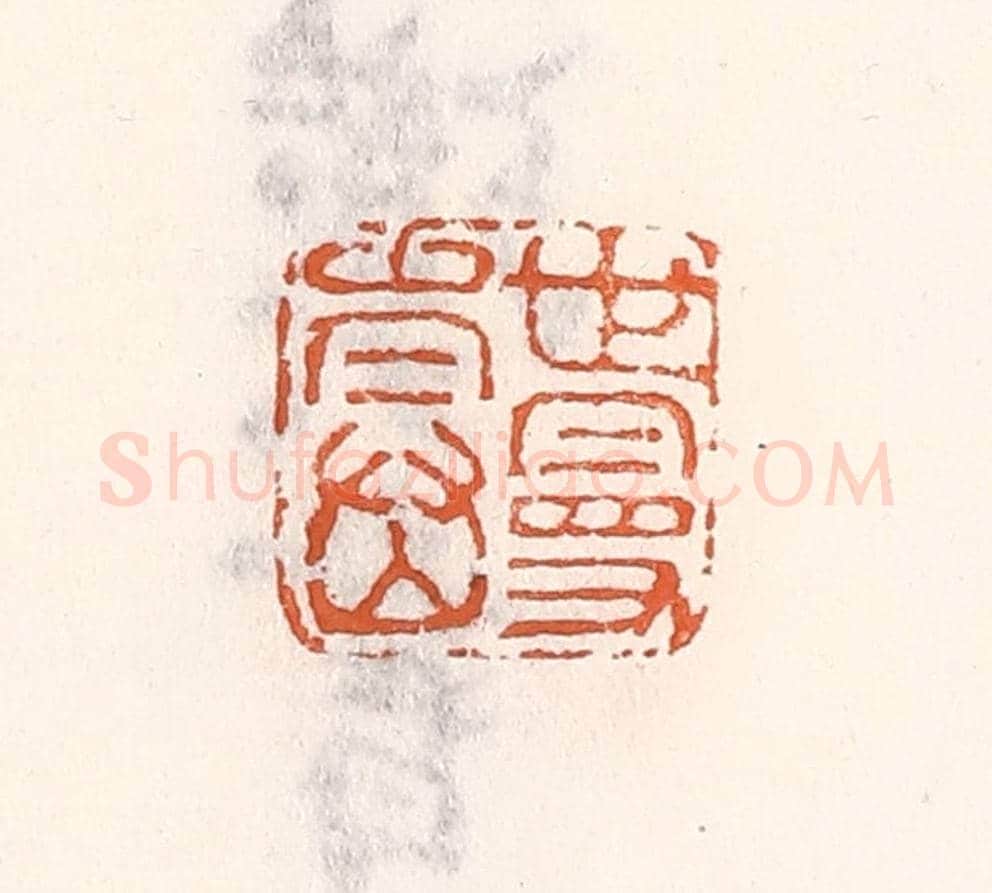 清 倭什洪额《世曼壽》篆刻印章作品