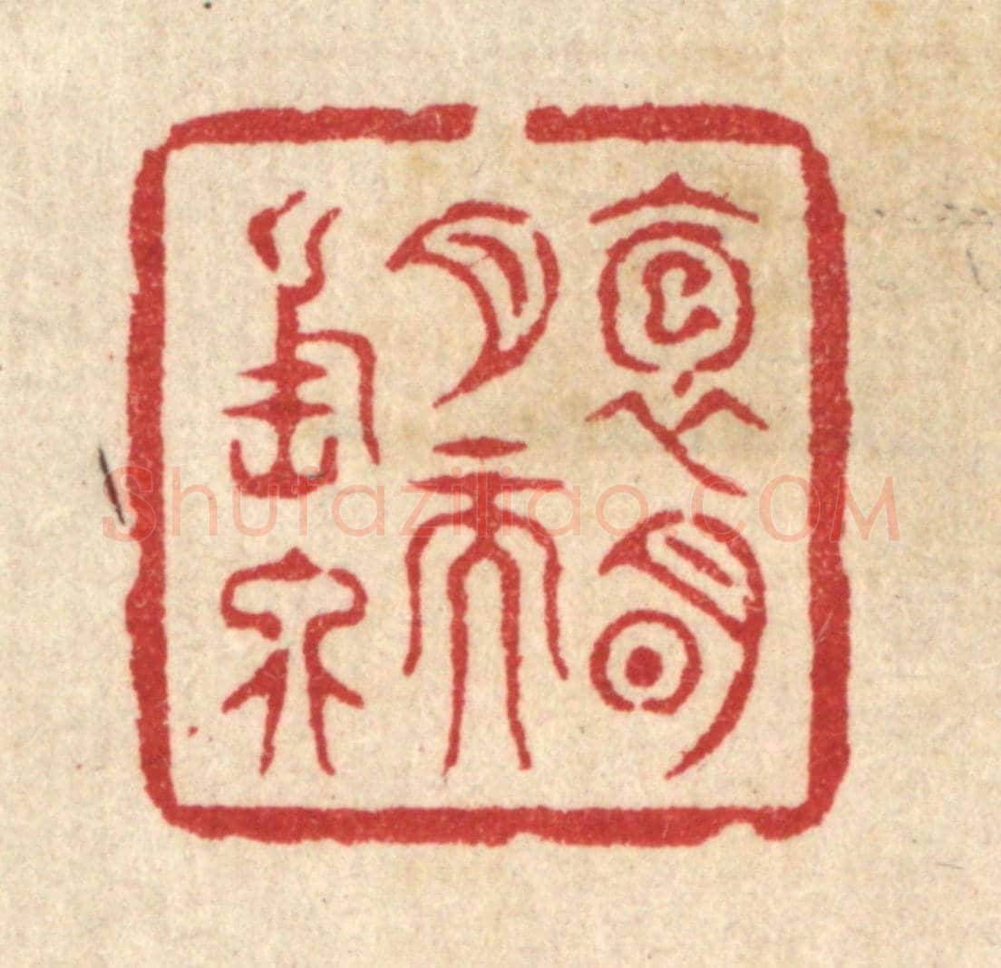 清 邱安宁《抱明月而長終》篆刻印章作品