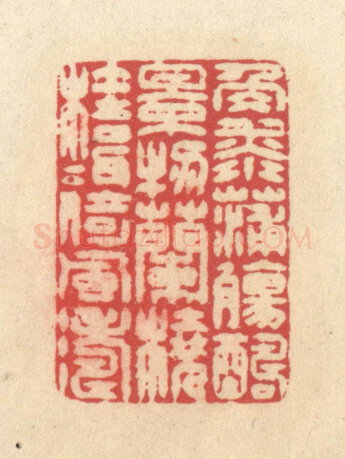 清 释续行《角添蒲觴醻景物，蘭橈桂楫倚風濤》篆刻印章作品