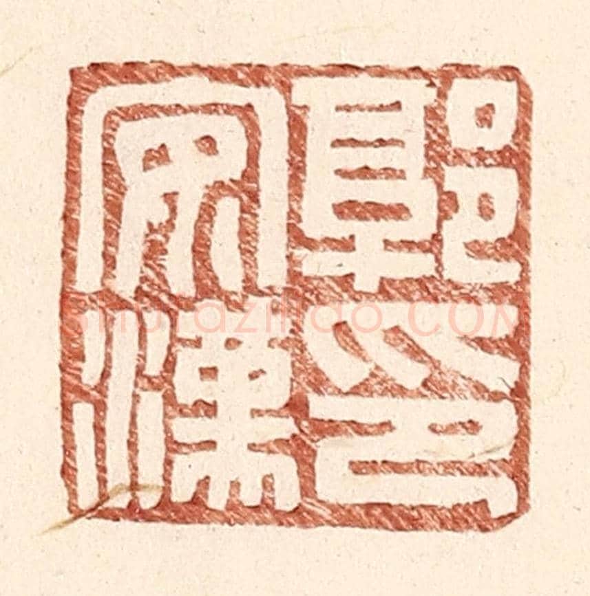 明 王常《郭安漢印》篆刻印章作品