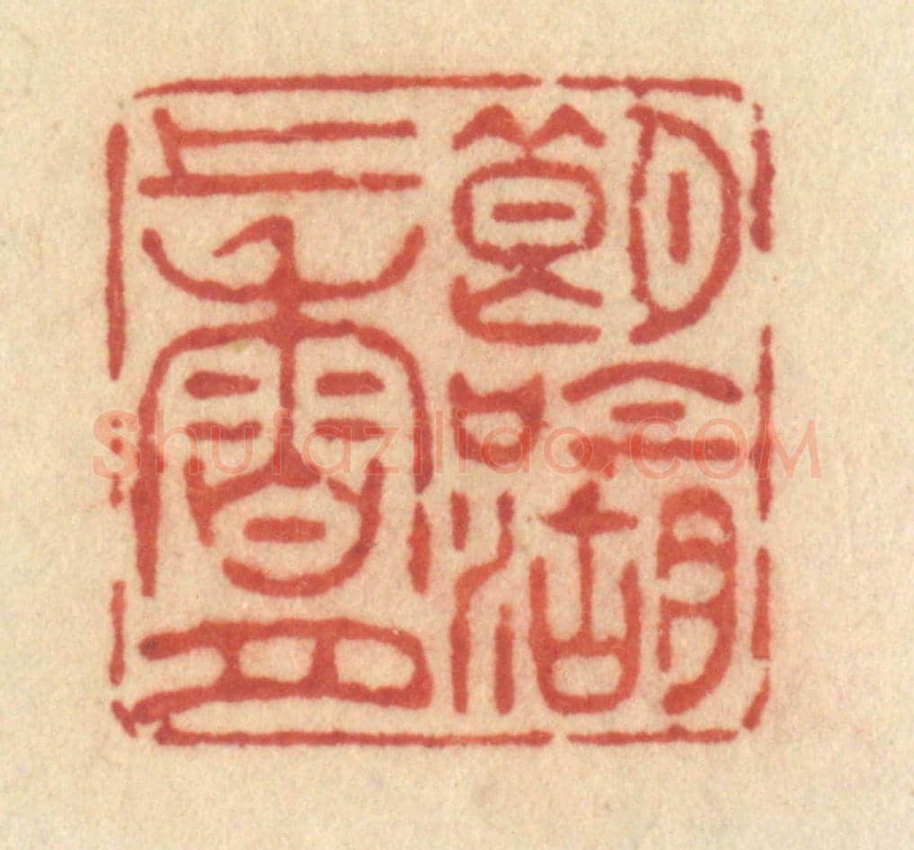 清 许容《朗吟湖上香月》篆刻印章作品