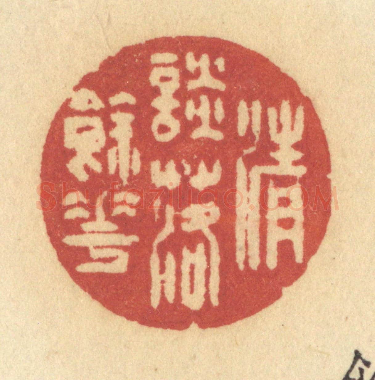 清 许容《清談落餘花》篆刻印章作品