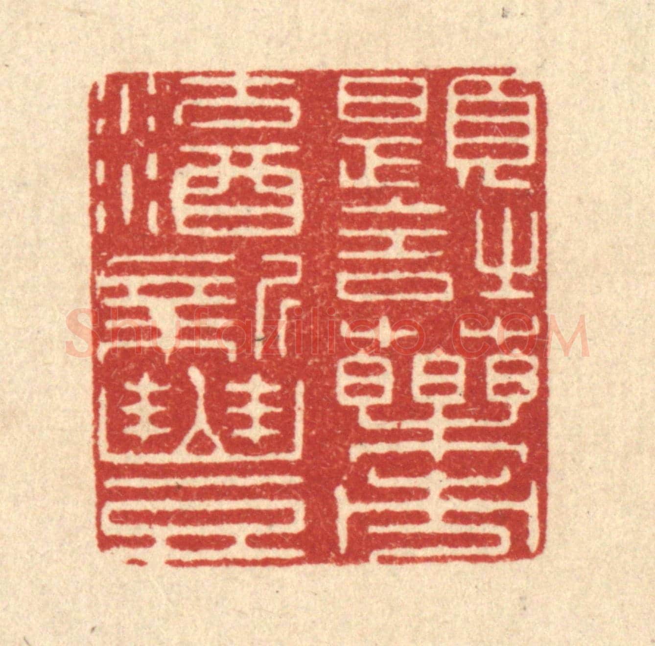 清 唐材《題詩藥市，沽酒新豐》篆刻印章作品