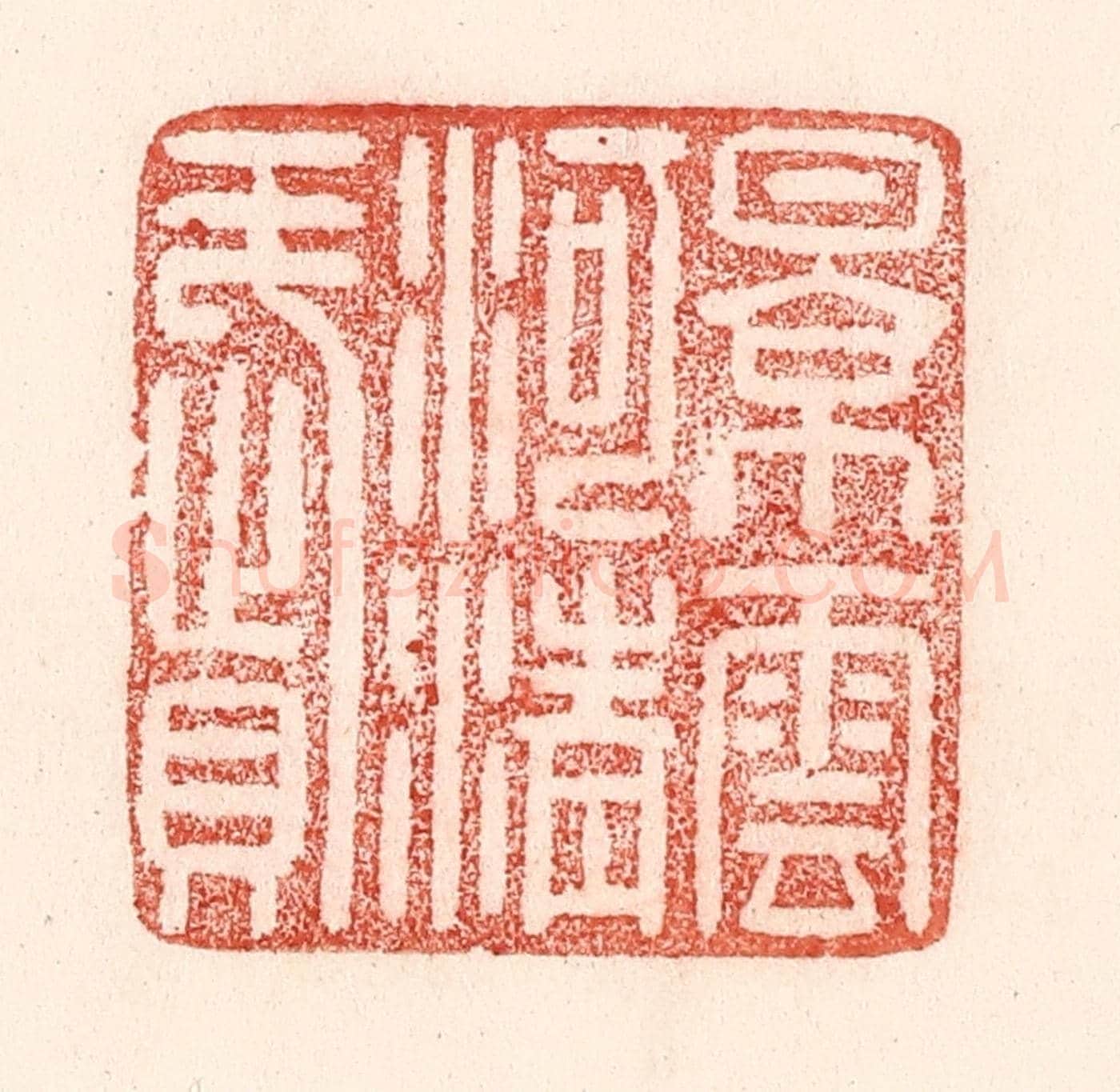 清 卢登焯《景雲河清賦》篆刻印章作品