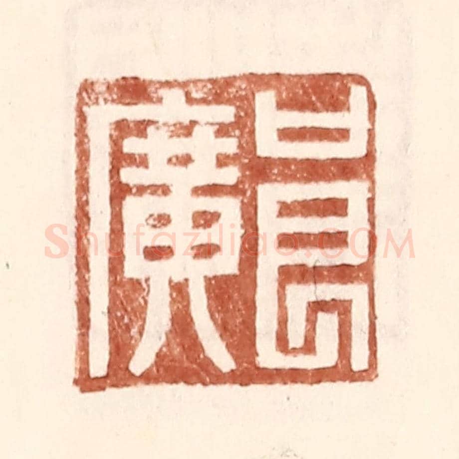 明 王常《良廣》篆刻印章作品