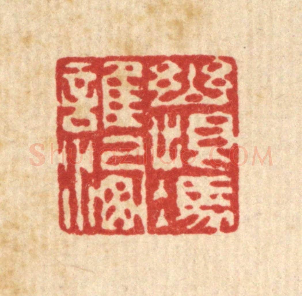 清 赵丙棫《幽恨憑誰洗》篆刻印章作品