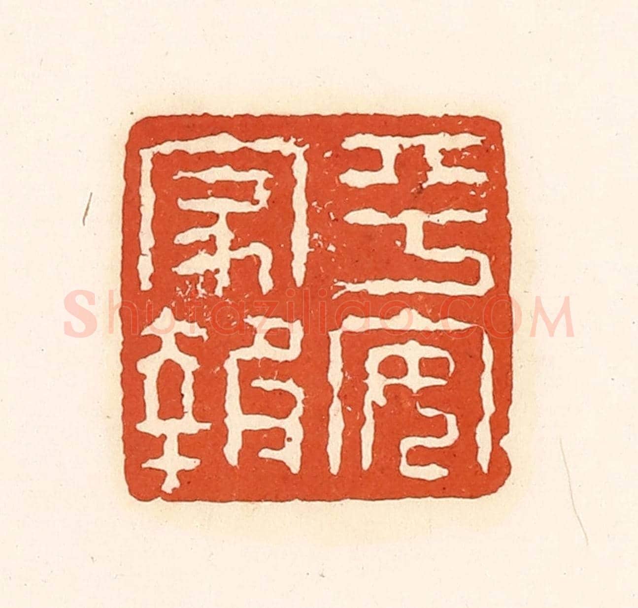 清 孙思敬《平安家報》篆刻印章作品