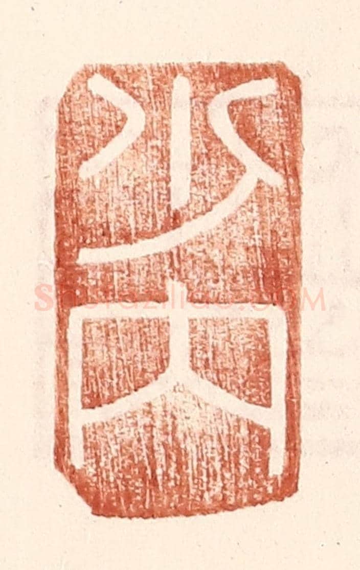 明 王常《少內》篆刻印章作品
