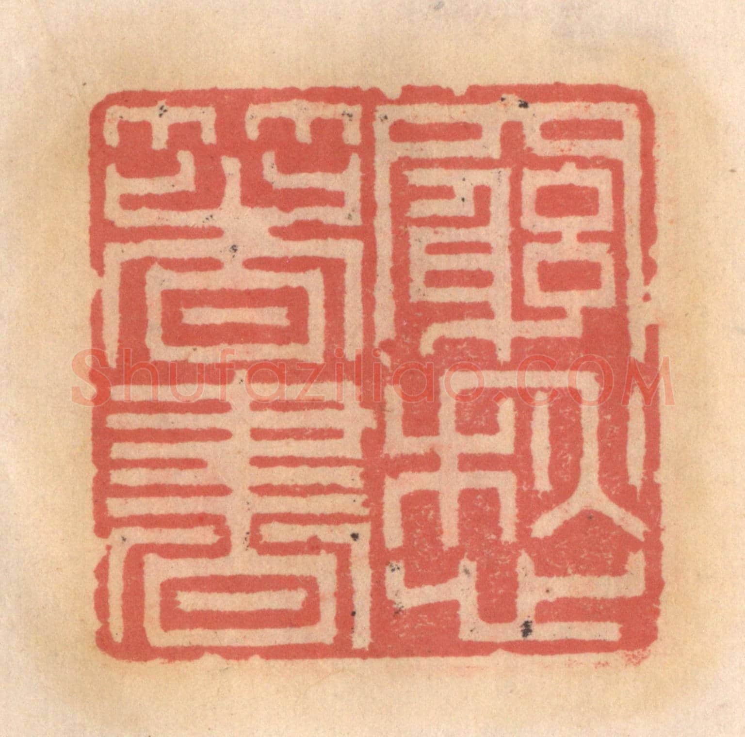 明 吴迥《窮愁箸書》篆刻印章作品