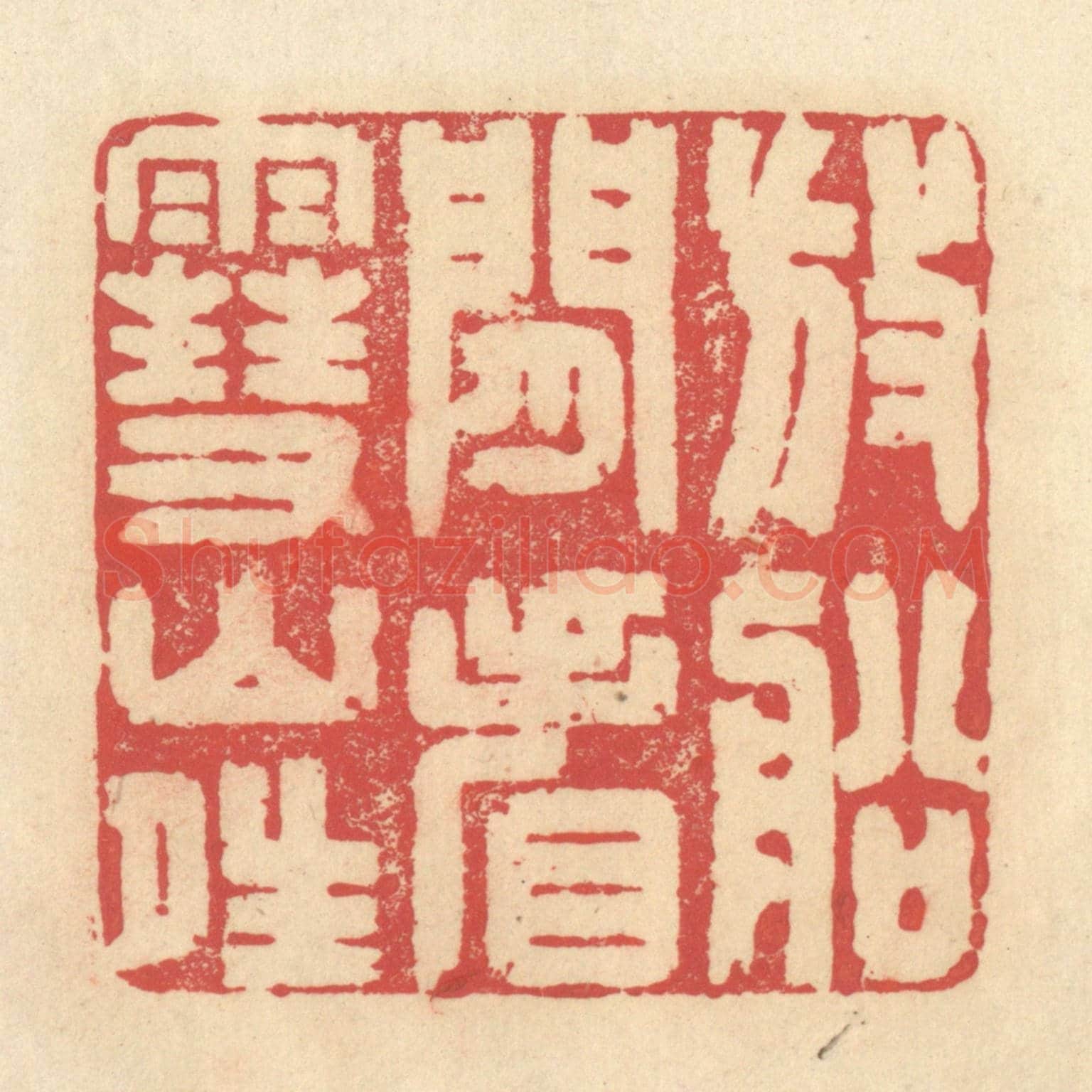 清 释续行《放船閒看雪山晴》篆刻印章作品