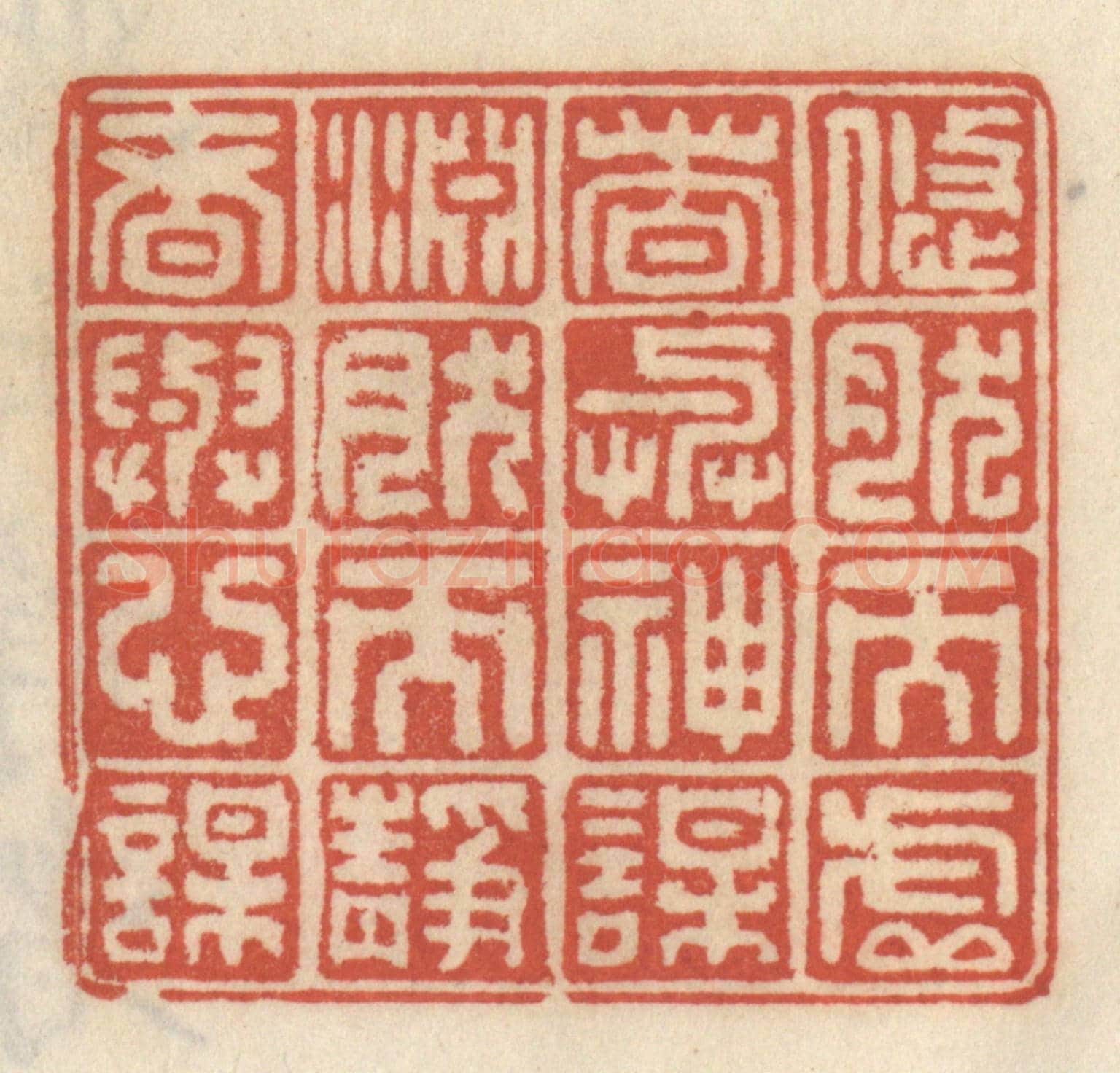 清 王睿章《悠然而虛者與神謀,淵然而靜者與心謀》篆刻印章作品