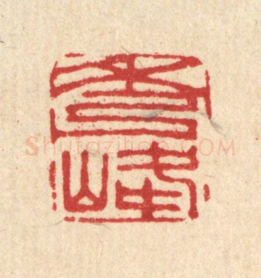 清 贾楠《秀峰》篆刻印章作品