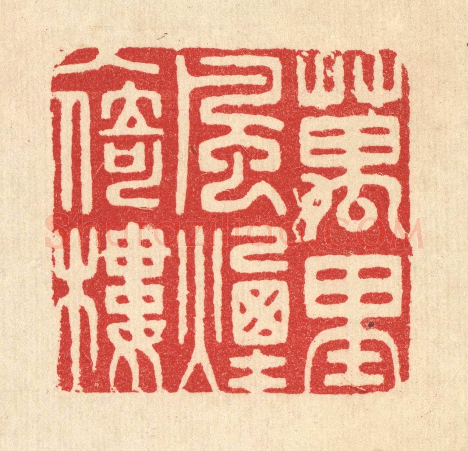 清 胡汝贞《萬里風煙入倚樓》篆刻印章作品
