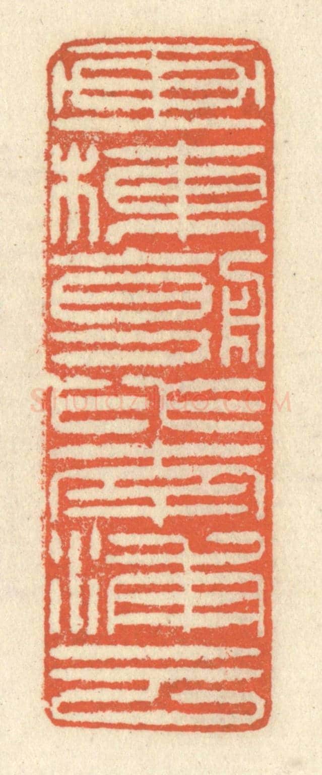 清 祝尧龄《畫棟朝飛南浦雲》篆刻印章作品