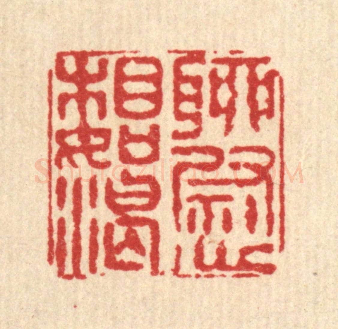 清 程宾月《聊慰相如渴》篆刻印章作品