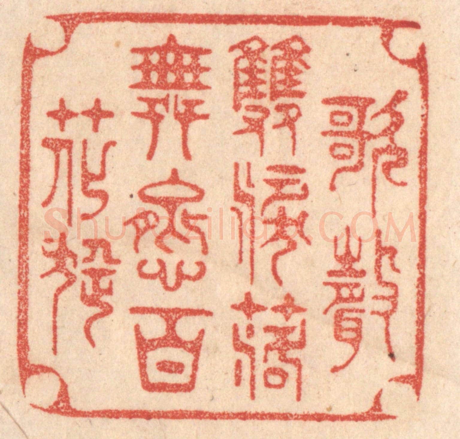 清 梁登庸《歌聲雙淚落,舞態百花旋。》篆刻印章作品