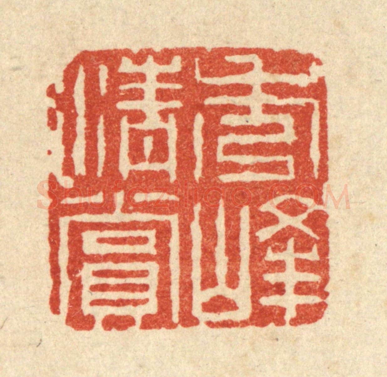 清 钱唐《秀峯清賞》篆刻印章作品