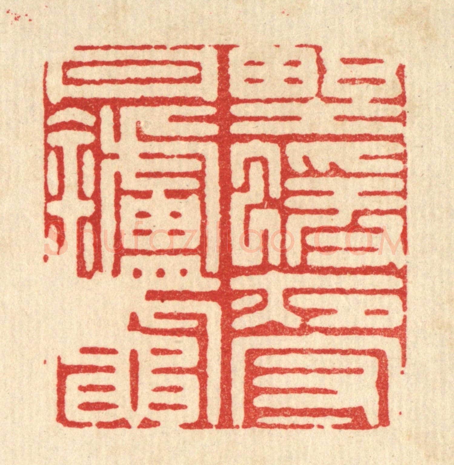 清 吴家凤《野猿夜守丹爐竈》篆刻印章作品