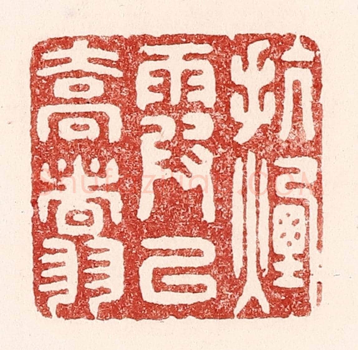 清 吴苍雷《抗烟霞以喬翥》篆刻印章作品