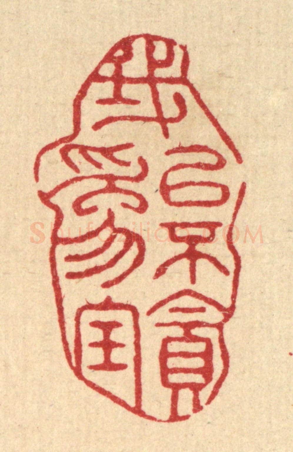 清 袁三俊《我以不貪爲寶》篆刻印章作品