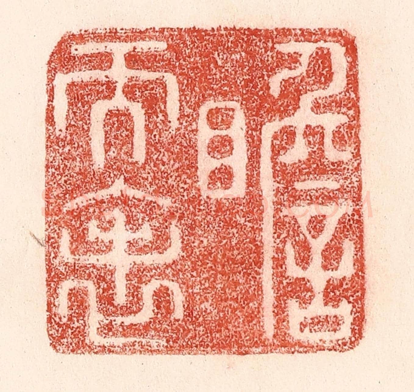 清 卢登焯《瞻天表》篆刻印章作品
