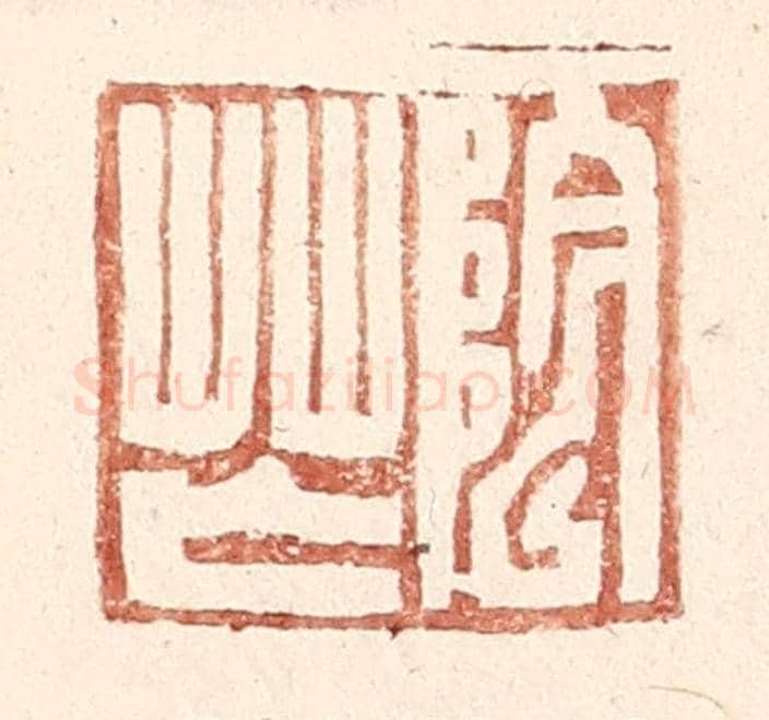 明 王常《陰芒》篆刻印章作品