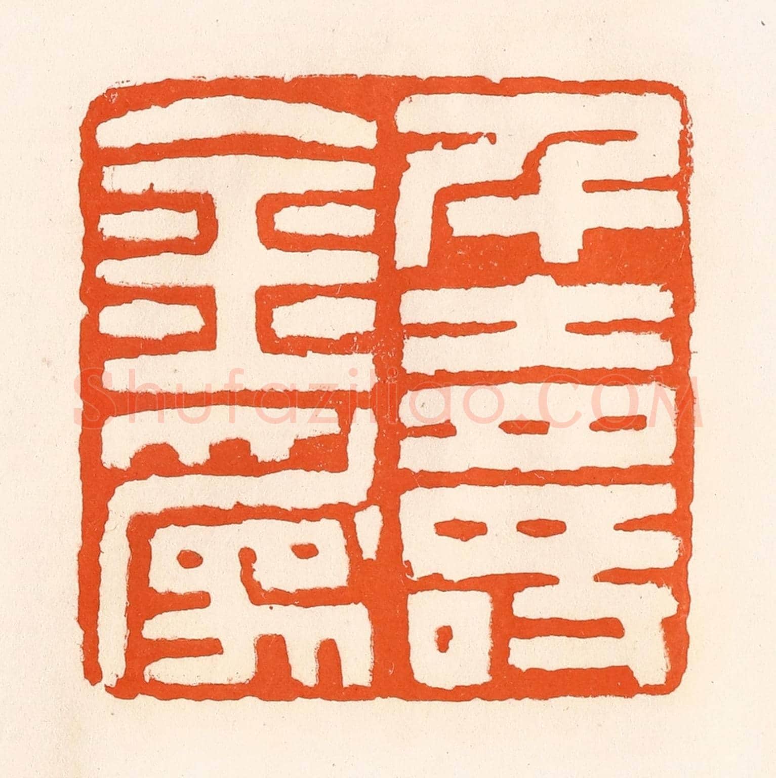 清 吴杰《千金為壽》篆刻印章作品
