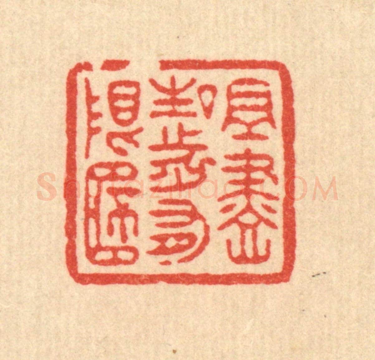 清 汪成《且盡生前有限桮》篆刻印章作品