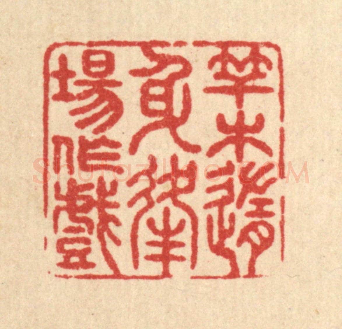 清 戴啓伟《竿木隨身,逢場作戲》篆刻印章作品