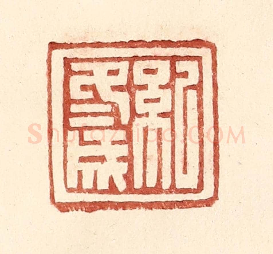 明 王常《紀冬成》篆刻印章作品