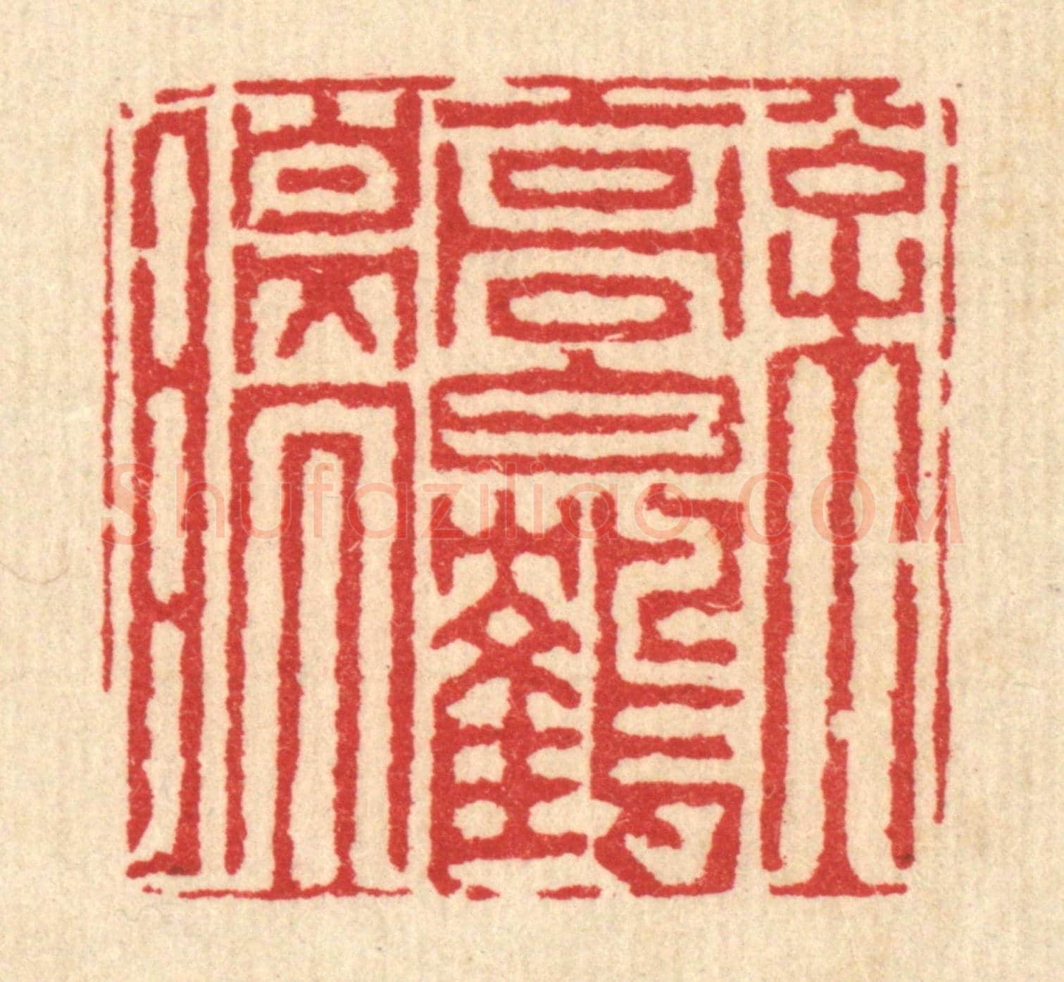 清 黄辂《松高白鶴瞑》篆刻印章作品