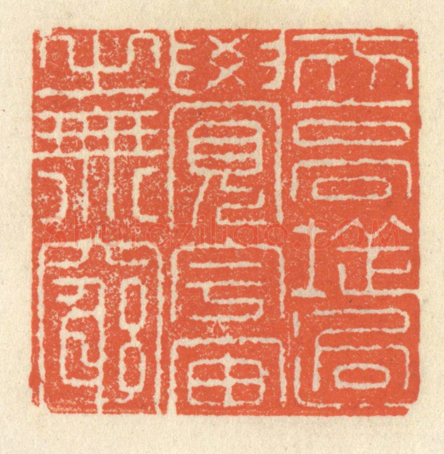 清 祝尧龄《天高地逈，覺宇宙之無窮》篆刻印章作品