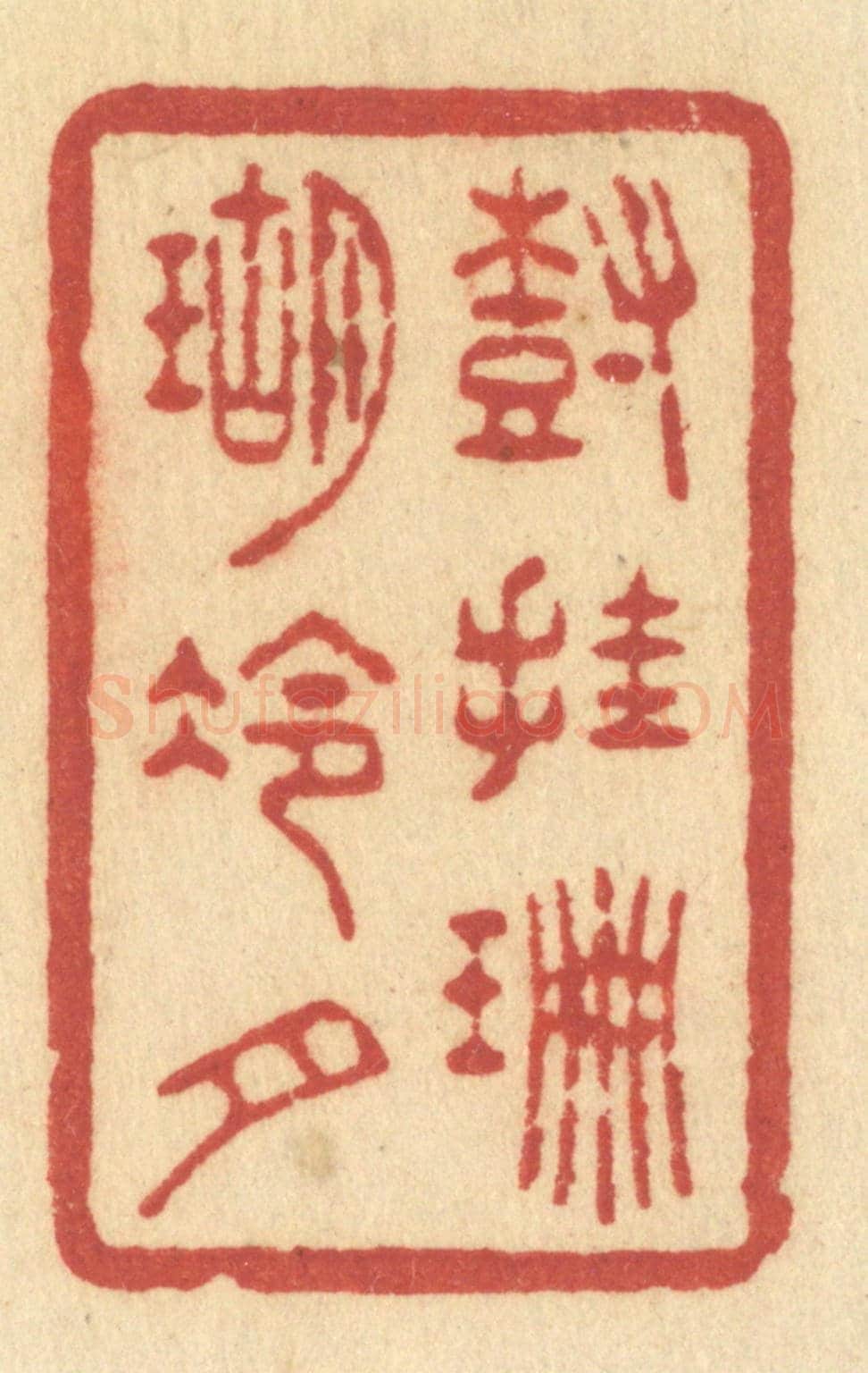 清 许容《樹挂珊瑚冷月》篆刻印章作品