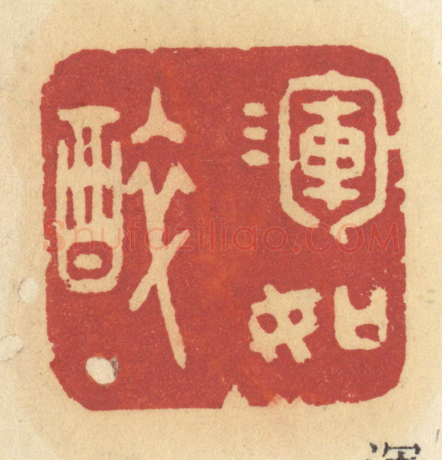 清 许容《渾如醉》篆刻印章作品