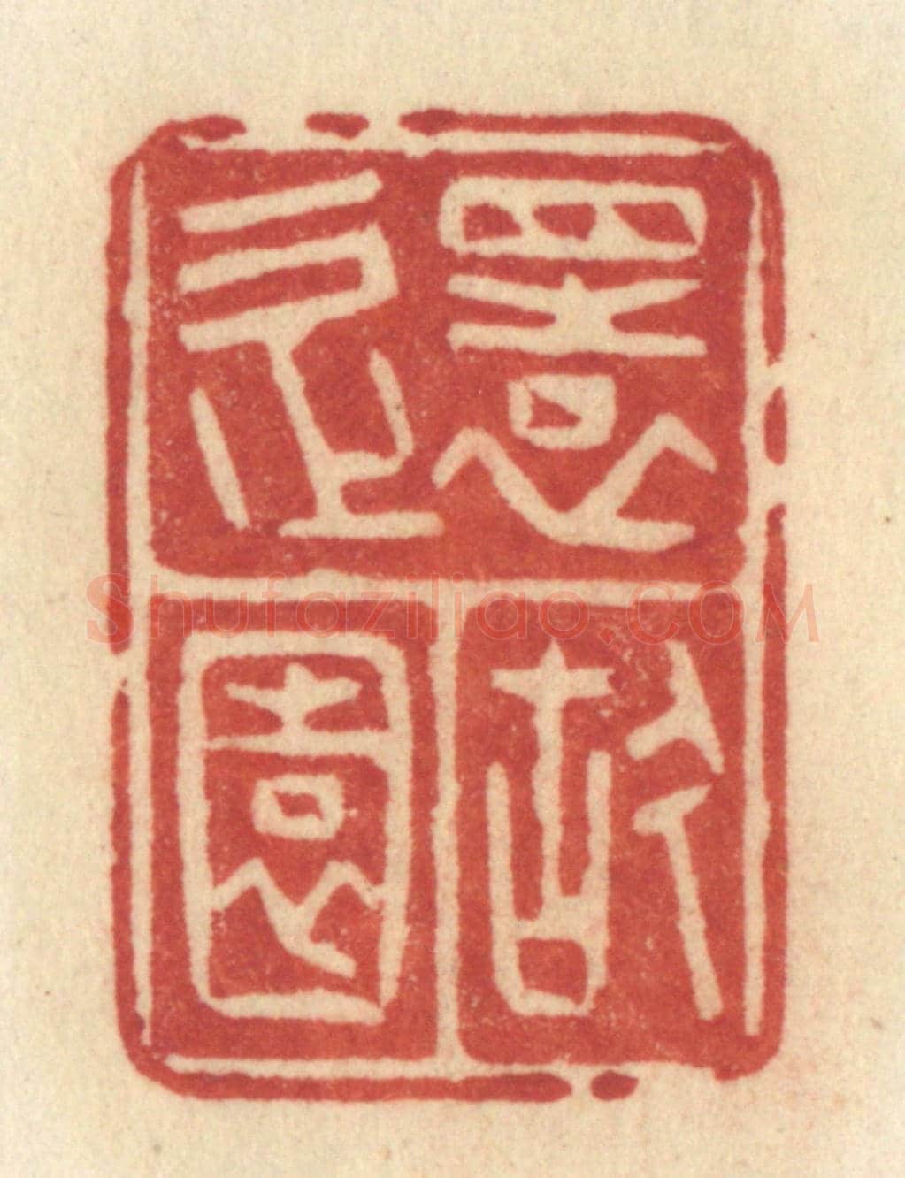 清 许容《還故園》篆刻印章作品