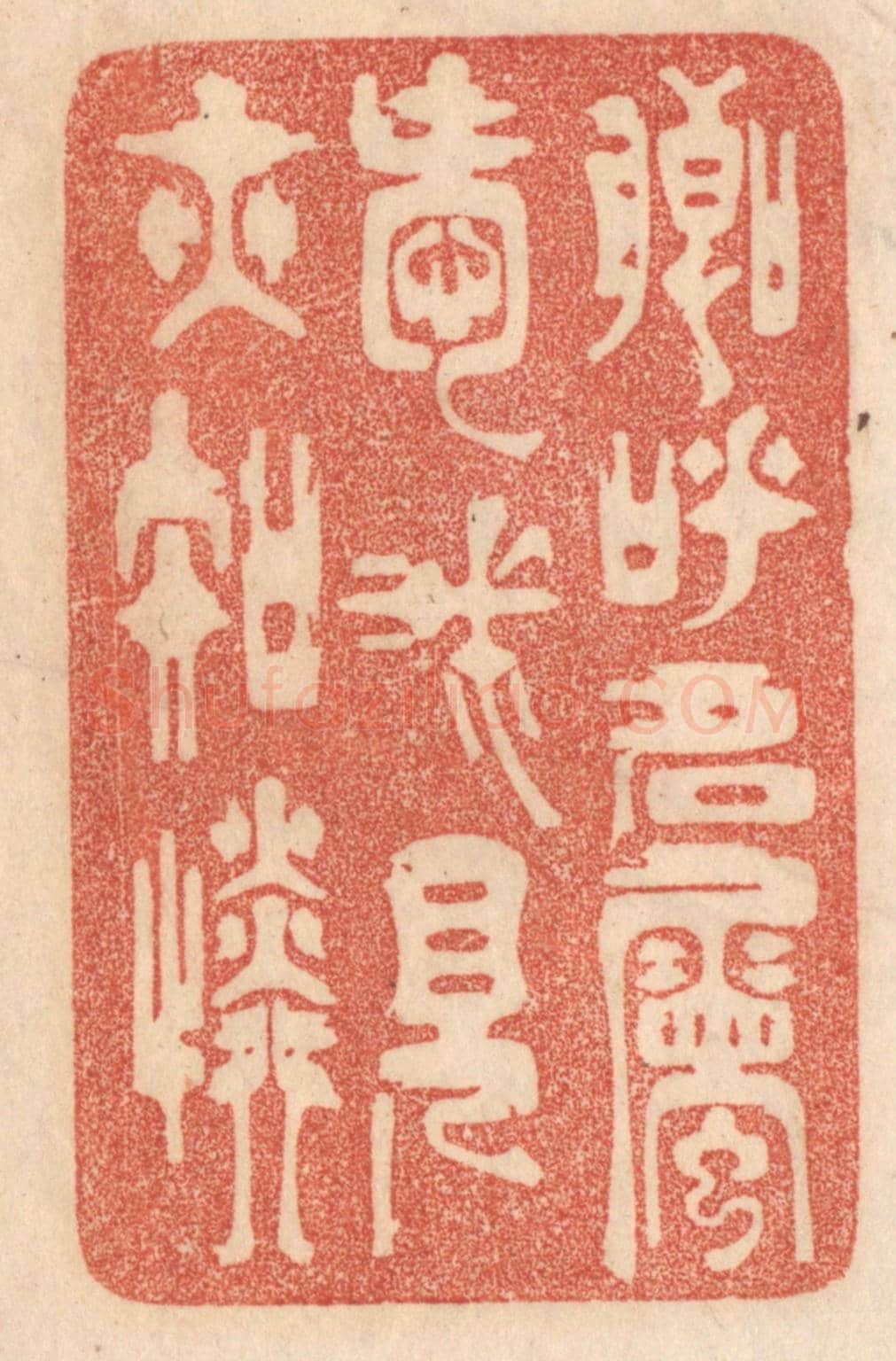 清 梁登庸《卿呼名屬愛，我見亦知憐。》篆刻印章作品