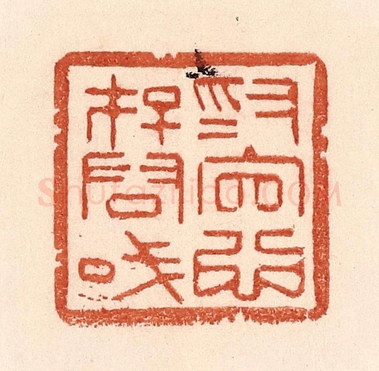 清 贾永《為官心存君國》篆刻印章作品