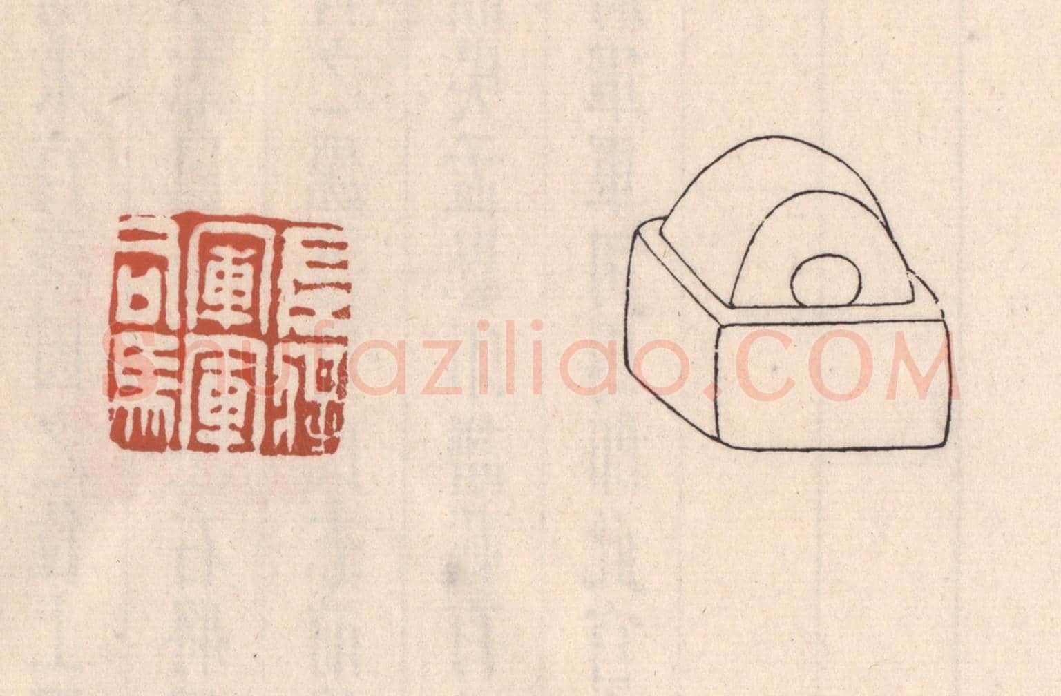清 吴云《左將軍軍司馬》篆刻印章作品