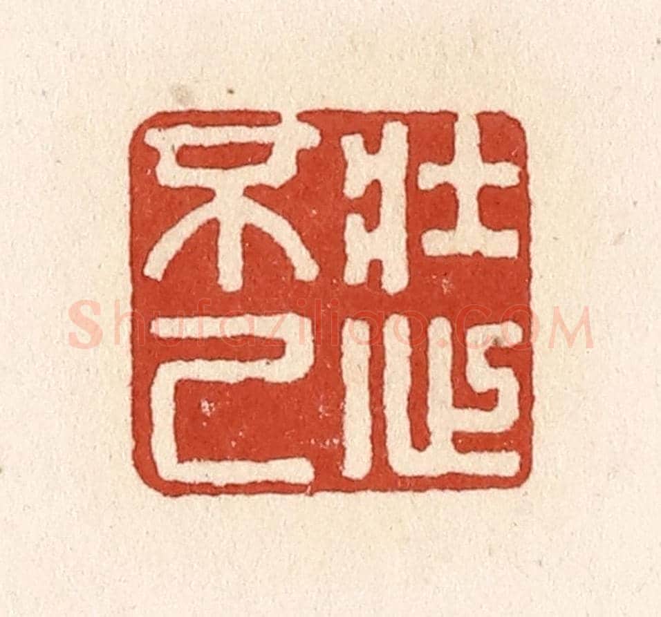 清 施象堃《壯心不已》篆刻印章作品