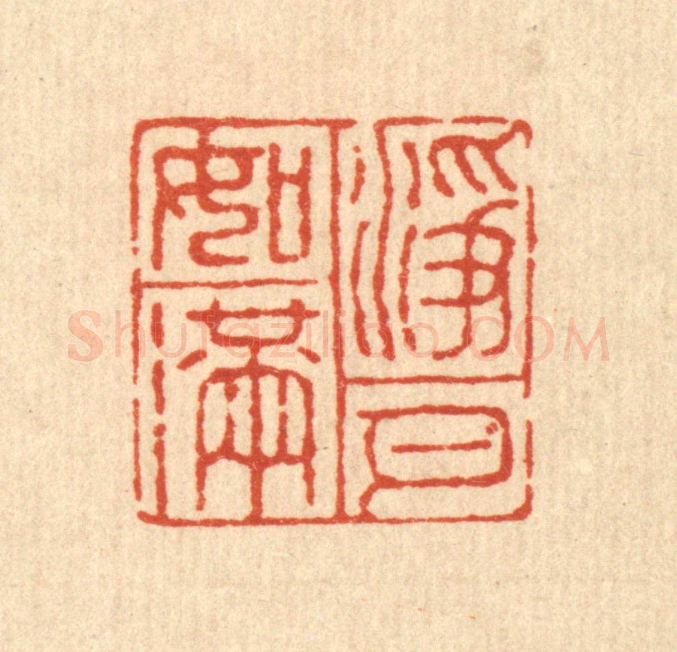 清 邵孔诏《淨如滿月》篆刻印章作品
