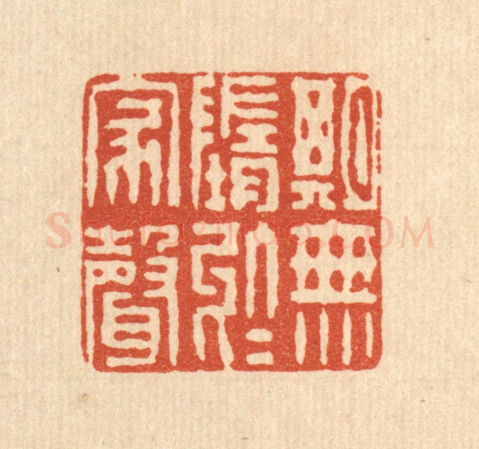 清 陆费墀《期無墮於家聲》篆刻印章作品