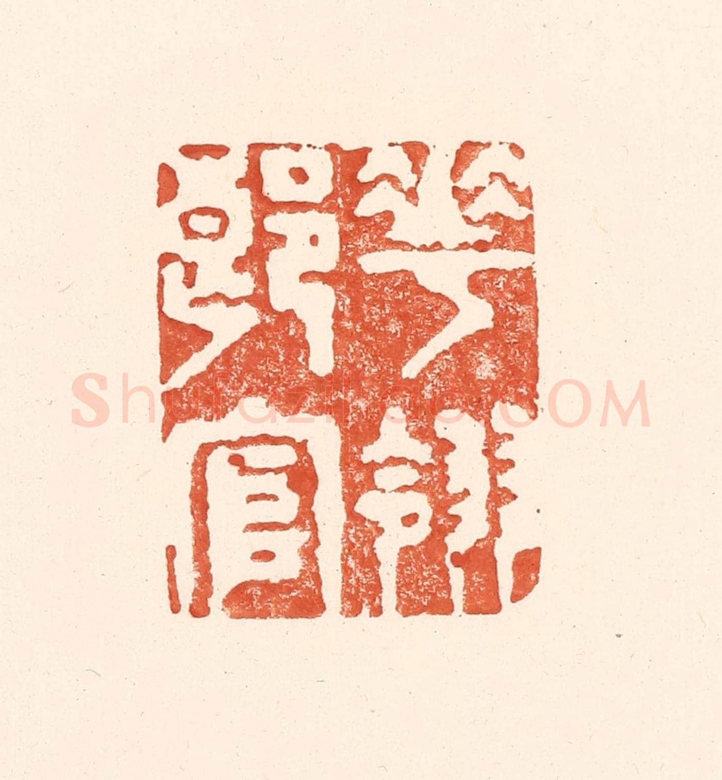 清 王俊《花翎郎官》篆刻印章作品