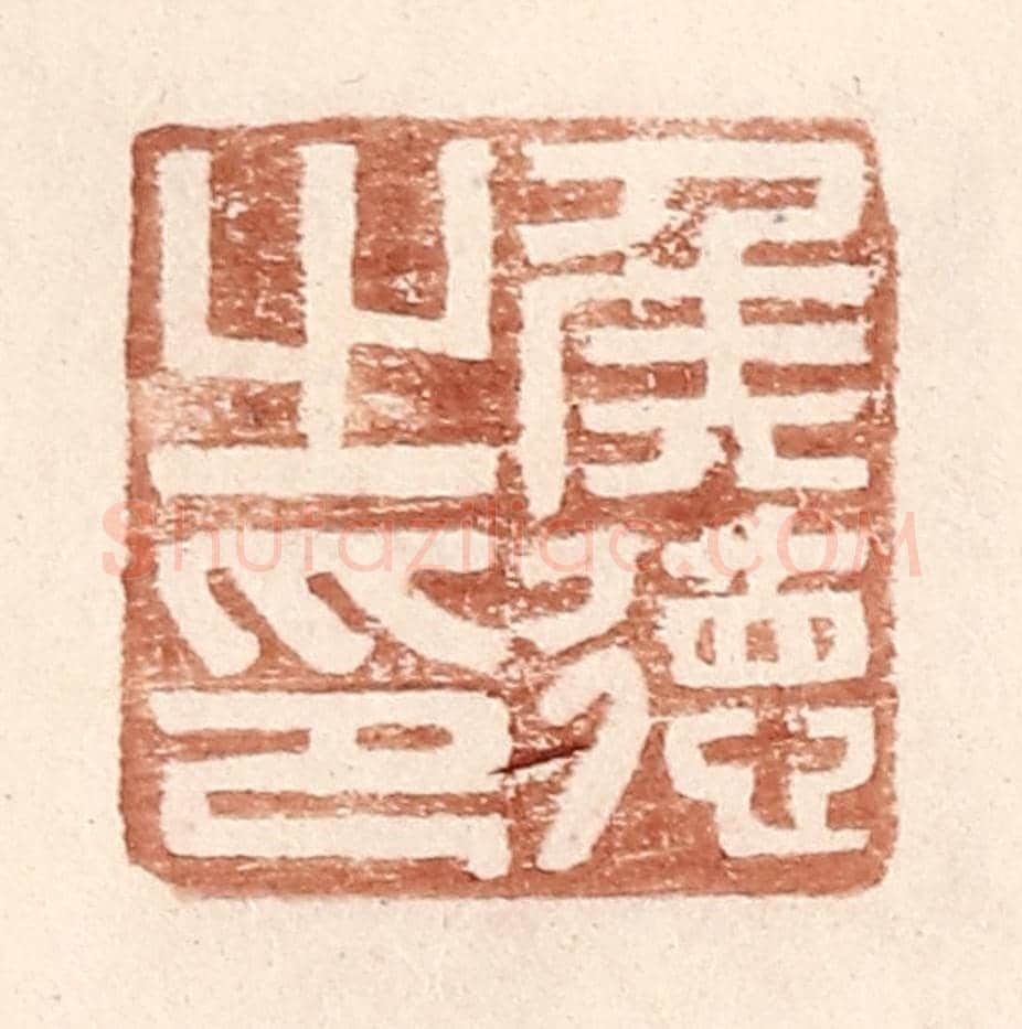 明 王常《侯德之印》篆刻印章作品