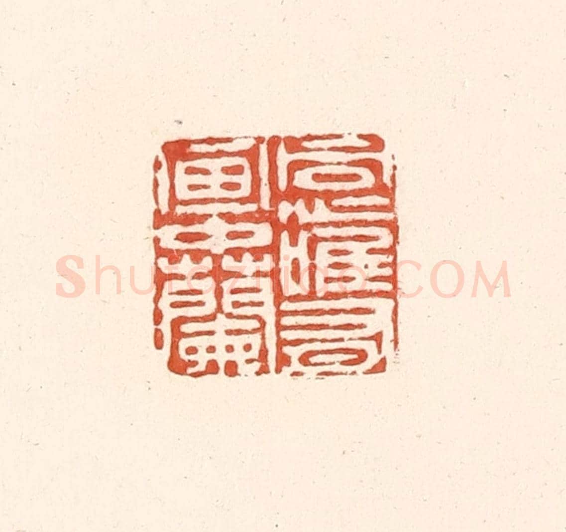 清 王俊《同心惟有畫中蘭》篆刻印章作品