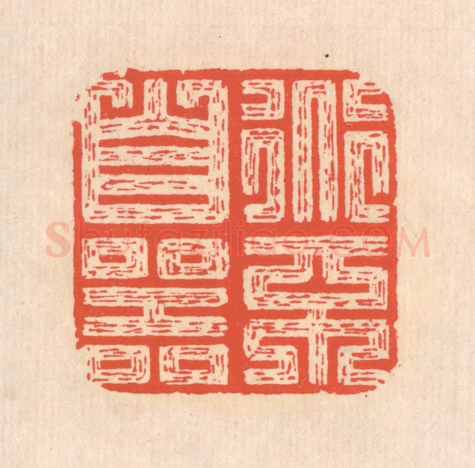 清 翁寿庾《道不自器》篆刻印章作品